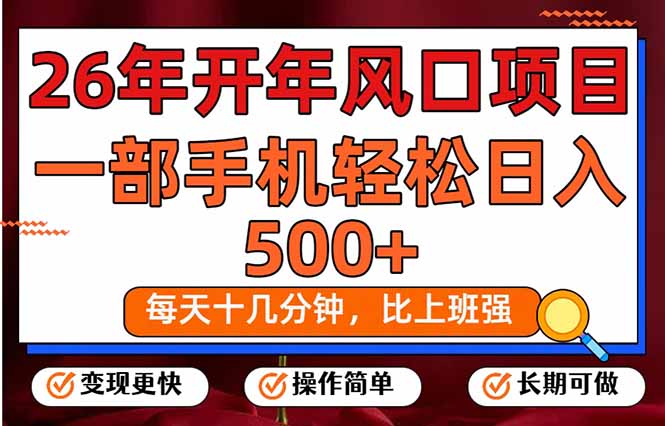 (17439期)26年开年项目,每天十几分钟,一部手机稳稳日入500+,长期稳定可做