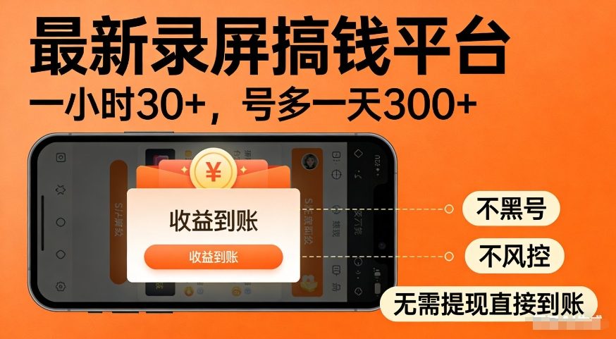 最新录屏搞钱平台,多号矩阵操作日入3张+,不风控,告别封号焦虑,收益直接到账