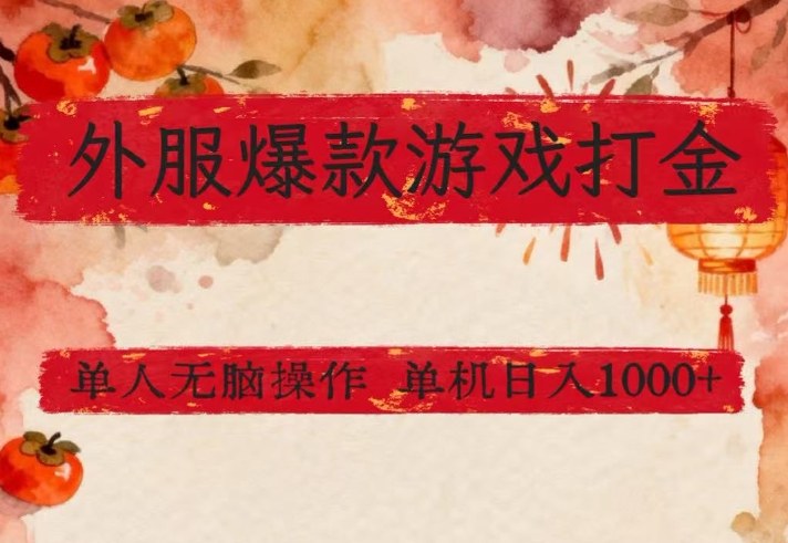 外服爆款游戏打金思路,单人即可无脑操作,收益看得见,单机每天稳定1k+