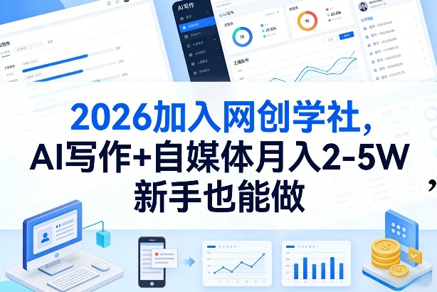 2026加入网创学社，AI写作+自媒体月入2-5W，新手也能做