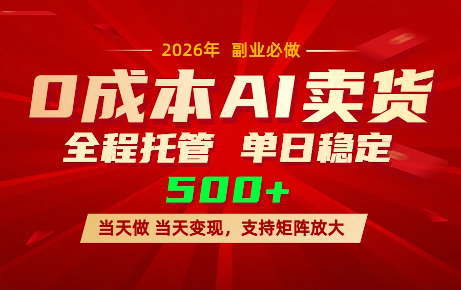 （17553期）AI小红书虚拟电商，一个账号，单日稳定变现500+
