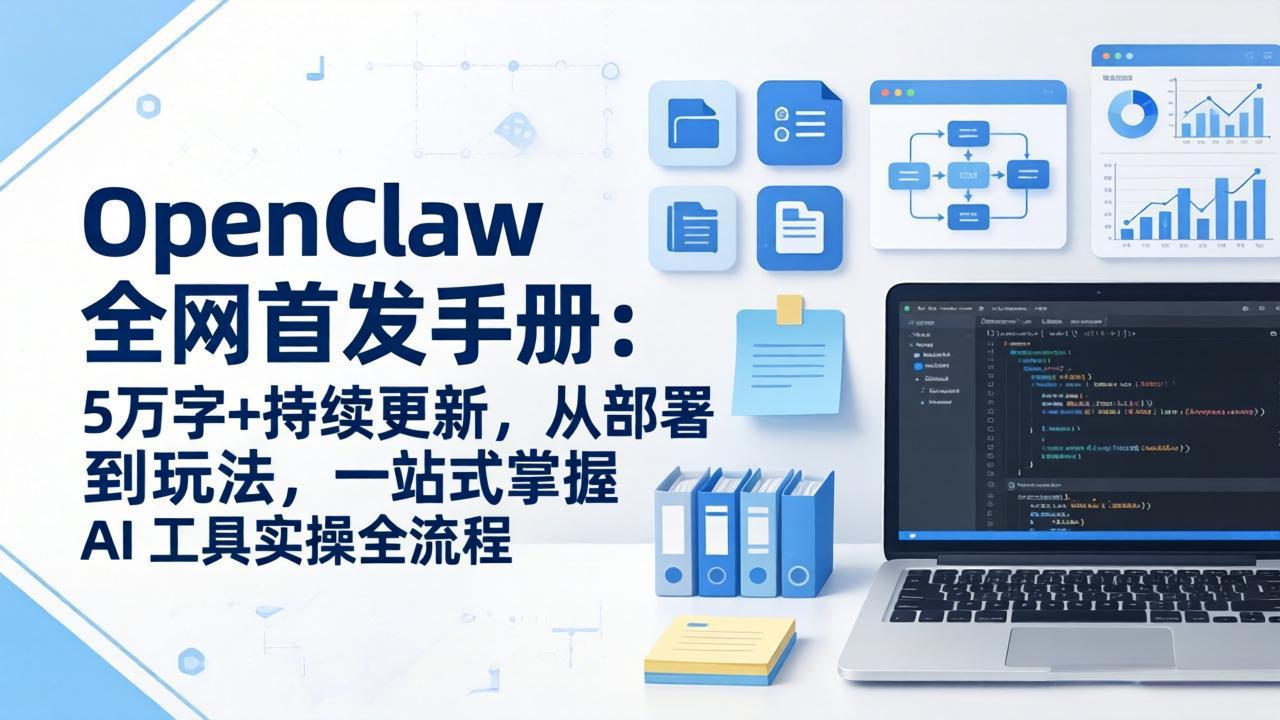 (17611期)OpenClaw 全网首发手册:5万字+持续更新,从部署到玩法,一站式掌握 AI 工具实操全流程