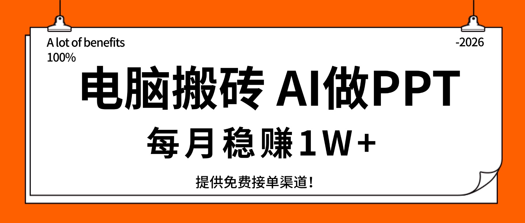 (17714期)电脑搬砖,用AI来做PPT,每月稳赚1W+,提供免费接单渠道!你只管执行就行