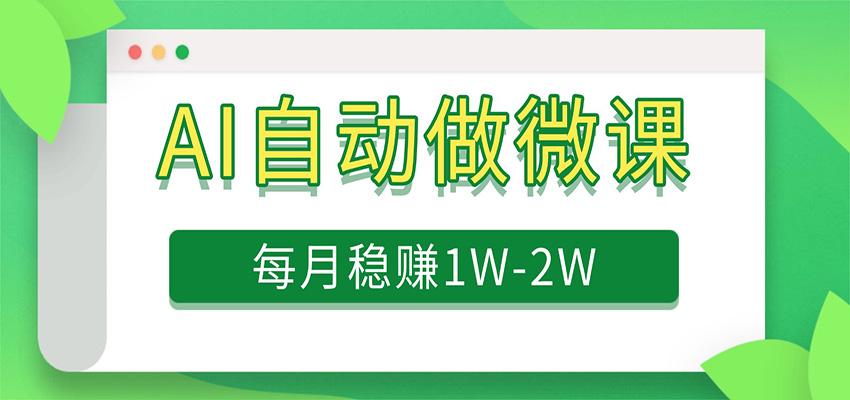 电脑AI自动搬砖做微课,每月稳赚1W+,附免费派单资源