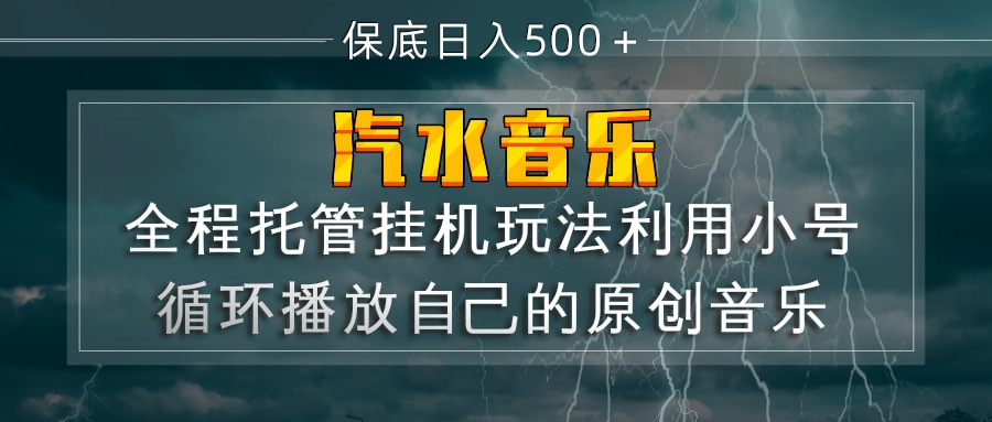(17825期)汽水音乐 利用小号循环播放自己的原创歌曲 日入500+