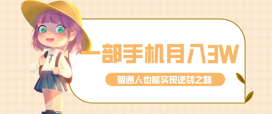 零成本零门槛普通人也能轻松赚钱的项目，仅靠一部手机，月入到手3w+！