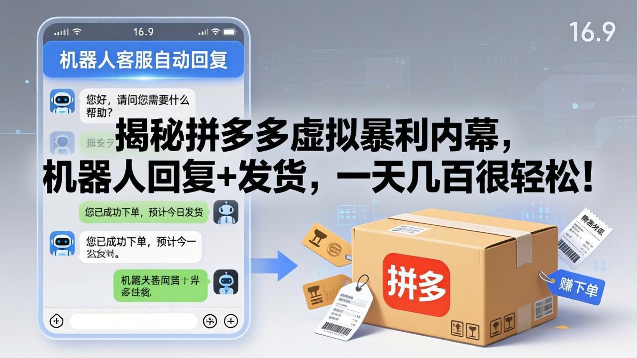 (17957期)揭秘拼多多虚拟暴利内幕,机器人回复+发货,一天几百很轻松!