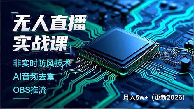 (17958期)无人直播实战课(更新4月),非实时防风技术、AI音频去重、OBS推流,建立技术壁垒,月入5w+