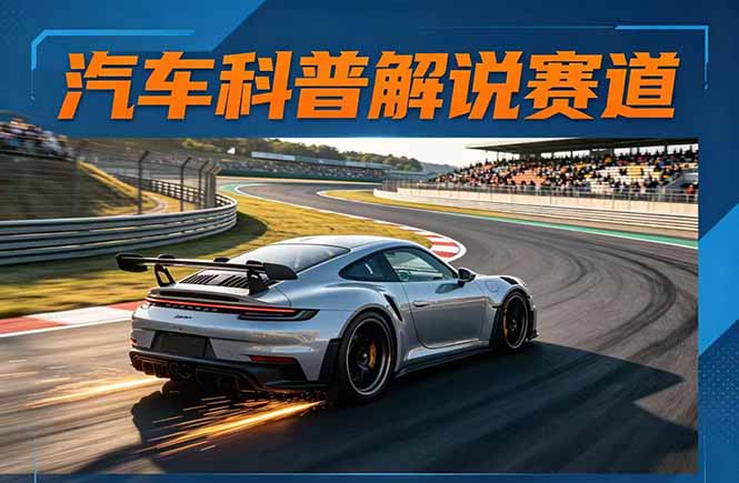 （17995期）汽车科普解说赛道变现教程：文案+素材+剪辑+录音全教学，单条视频点赞几十万+