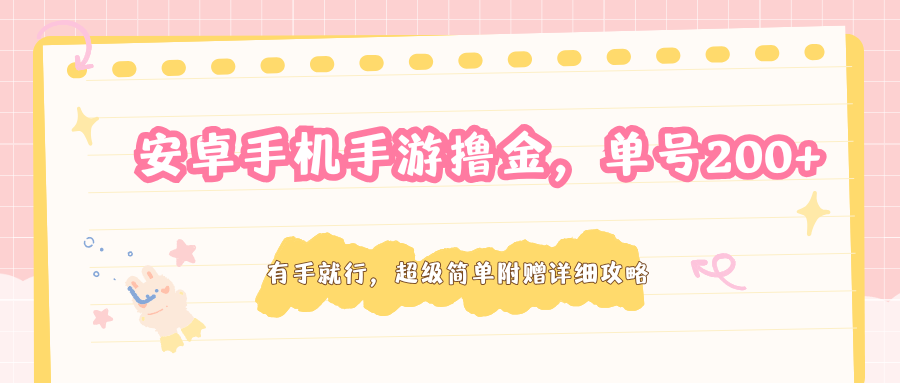 安卓手机手游撸金，单号200+，超级简单附赠详细攻略