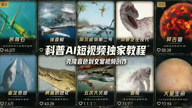 (18016期) 科普造物主AI短视频独家教程:从软件安装、壳隆音色到文案视频创作,零基础快速做爆款