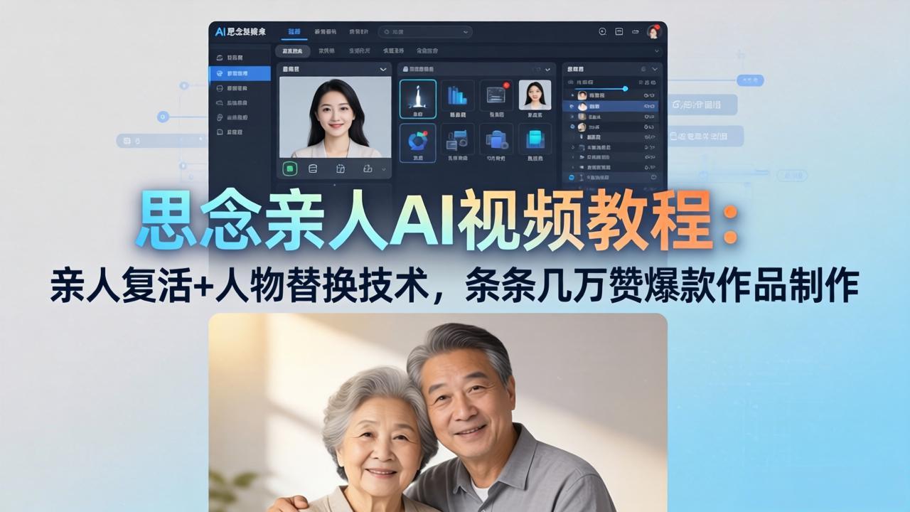 (18039期)思念亲人AI视频教程:亲人复活+人物替换技术,条条几万赞爆款作品制作