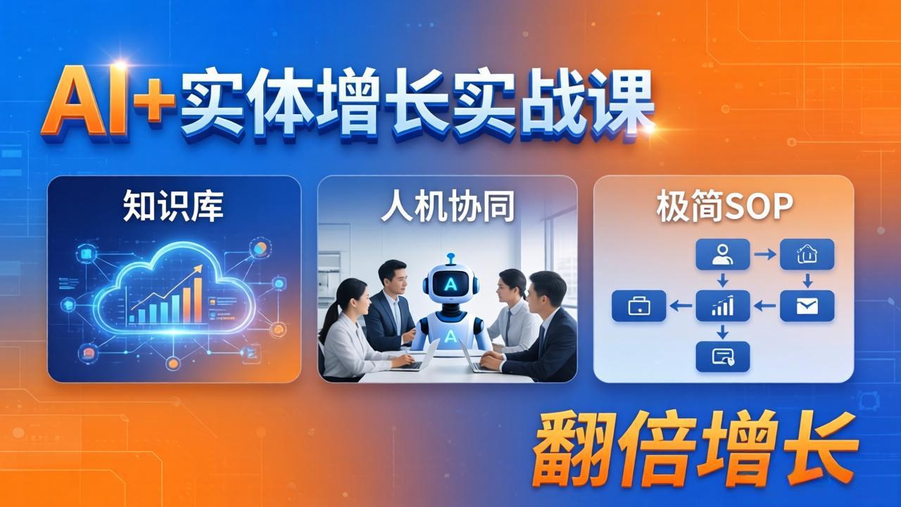 （18140期） AI+实体增长实战课：知识库+人机协同+极简SOP，助力实体业务翻倍增长