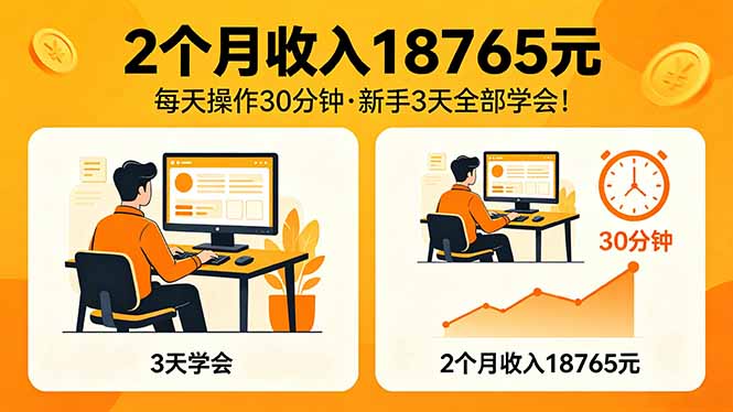 （18221期）2个月收入18765元，每天操作30分钟，2026年升级版Ai项目！