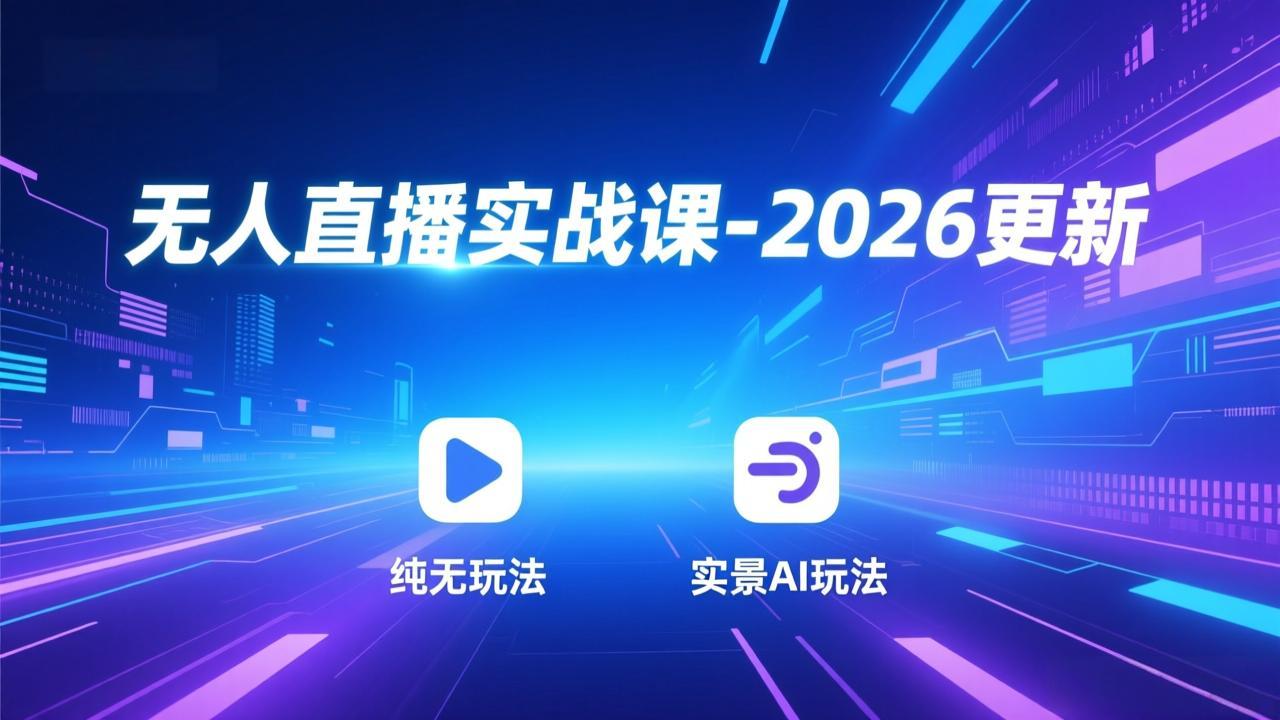 （18247期）无人直播实战课-4月29更新：纯无玩法、实景AI、真人玩法、绿幕玩法、真转无玩法、麒麟臂摇手等