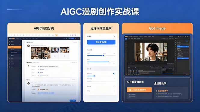 (18435期)AIGC漫剧创作实战课,提示词批量生成分镜剧本,Gpt image+维洛全流程教学助你AI变现