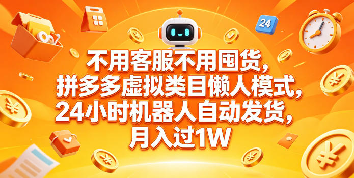 不用客服不用囤货,拼多多虚拟类目懒人模式,24小时机器人自动发货,月入过1W