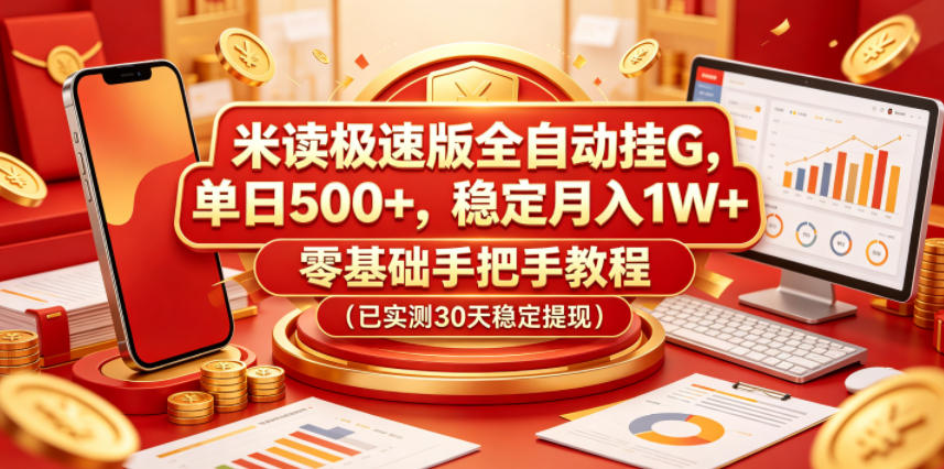 米读极速版全自动挂G，单日500+，稳定月入1W+，零基础手把手教程（已实测30天稳定提现）