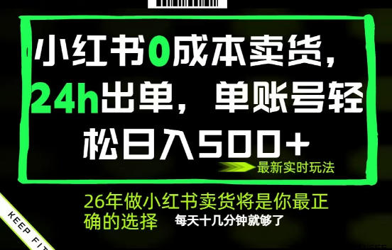 小红书0成本AI卖货，24小时出单，全流程托管，保底日入500+，每天十几分钟就够了
