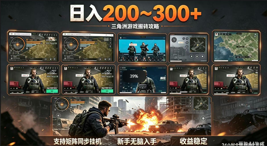 三角洲全自动挂G项目，一台电脑即可操作，防封稳账号，日收益300+，收益全程包回收，省心稳賺