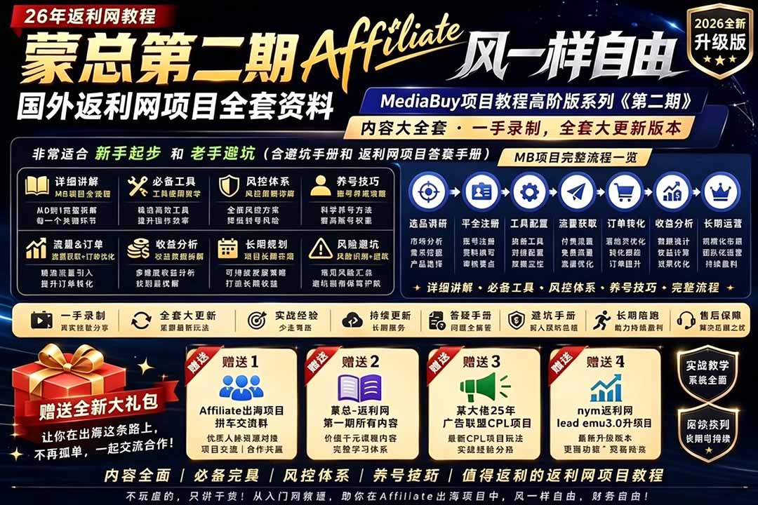 (18808期)2026国外返利网高阶二期教程,深耕MediaBuy项目变现玩法,系统化进阶突破运营收益瓶颈