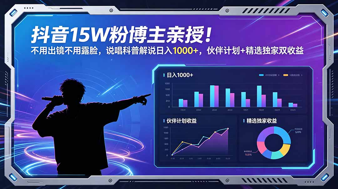 (18863期)抖音15W粉博主亲授!不用出镜不用露脸,说唱科普解说日入1000+,伙伴计划+精选独家双收益