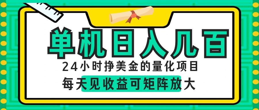24小时挣美金的AI量化项目,单机日入几百,每天见收益,可矩阵放大!