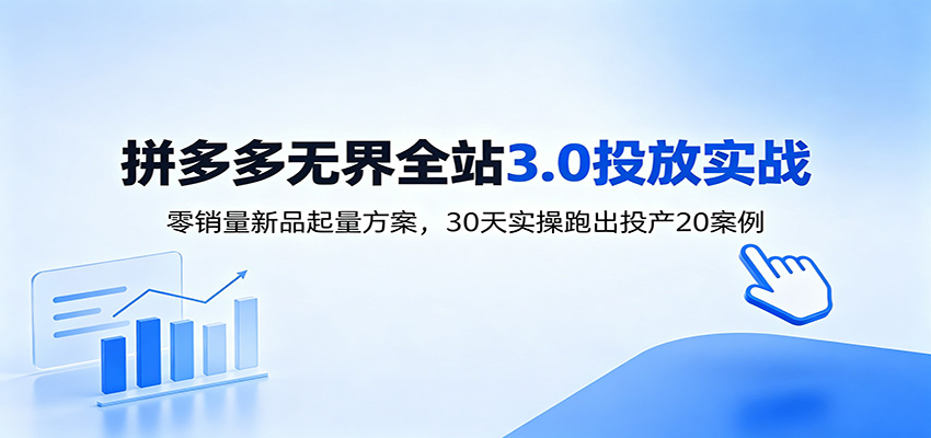 淘宝无界全站投放3.0:零销量新品起量方案,30天实操跑出投产20案例
