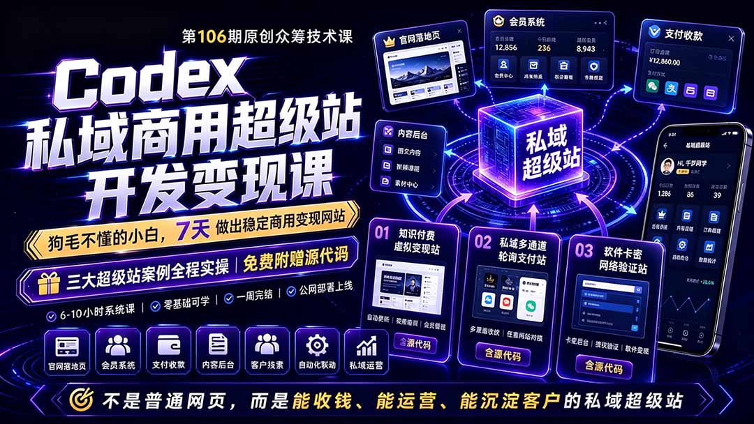 (19169期)Codex私域商用超级站Ai开发变现课106期-完结:不是普通网站,而是能收钱,能运营,能沉淀客户的私域超级站