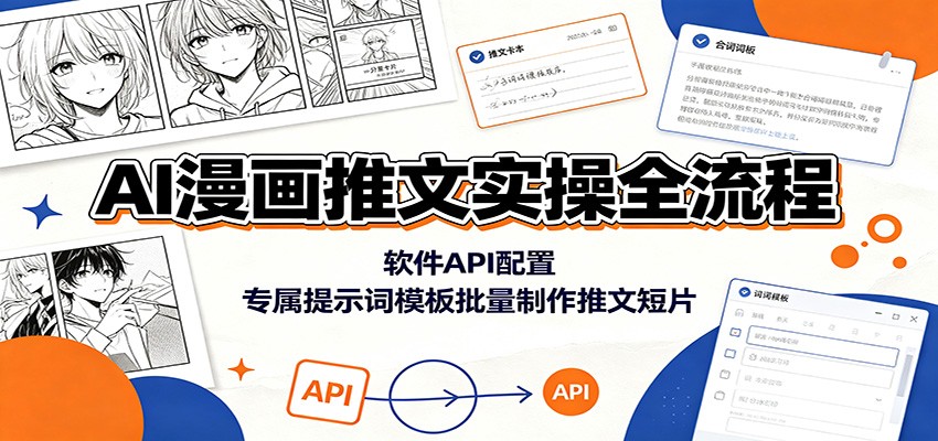AI漫画推文实操全流程:软件API配置,专属提示词模板批量制作推文短片