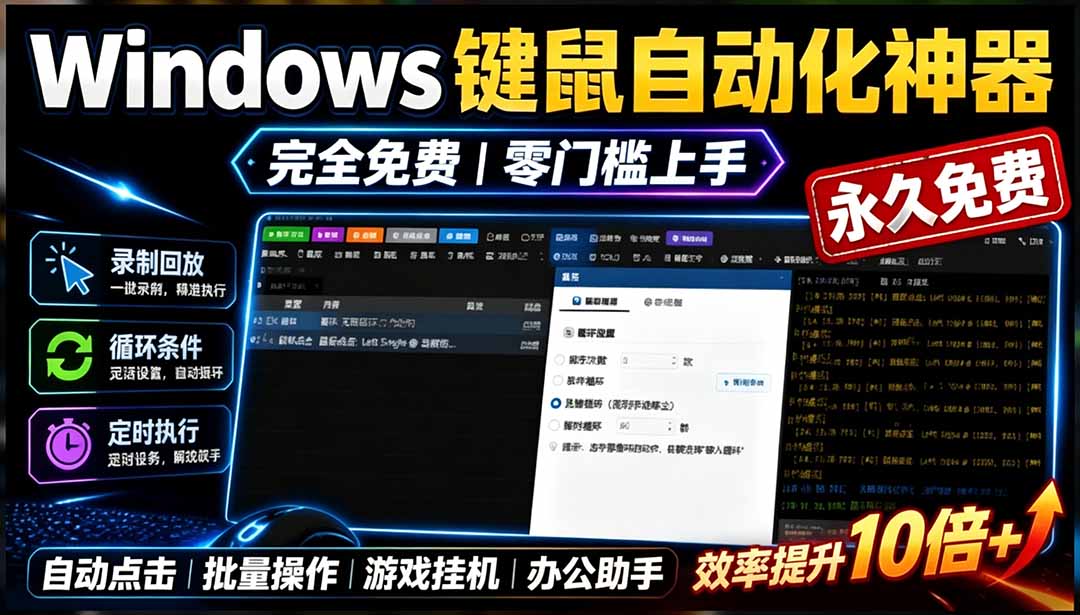 (19423期)专业Windows键鼠自动化工具,免费永久使用,告别重复操作,小白也能快速创建自动化脚本 点点精灵