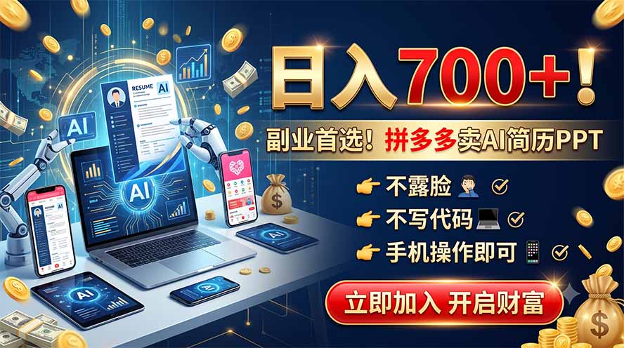 (19490期)拼多多卖AI简历PPT,不露脸不写代码,手机操作日入700+,副业首选!